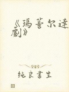 《玛蒂尔达音乐剧》