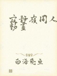 寂静岭同人3d动画