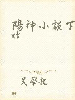 阳神小说下载txt