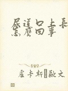 尿道口上长水泡怎么回事