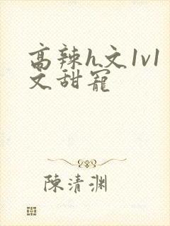 高辣h文1v1文甜宠