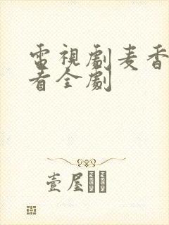 电视剧麦香免费看全剧