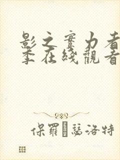 影之实力者第一季在线观看樱花动漫