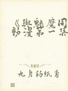 《与魅魔同居》动漫第一集观看全集封面