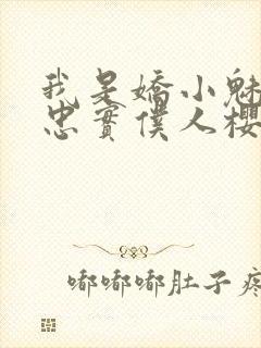 我是娇小魅魔的忠实仆人樱花动漫