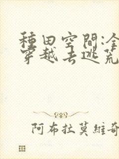 种田空间:全家穿越去逃荒下载最新章节