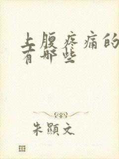 上腹疼痛的原因有哪些