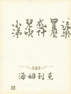 小儿感冒流清鼻涕吃什么药好