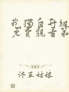 我独自升级动漫免费观看第二季