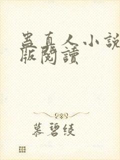 蛊真人小说精校版阅读