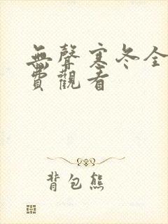 无声寒冬全集免费观看