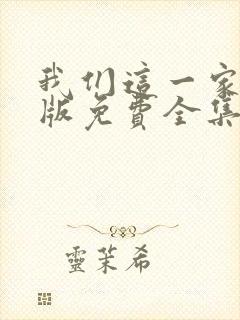 我们这一家国语版免费全集观看