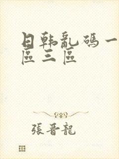 日韩乱码一区二区三区