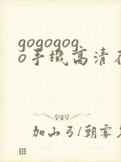 gogogogo手机高清在线播放