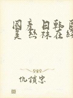 国产 日韩 欧美 丝袜在线