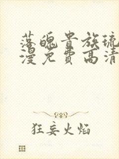 落魄贵族琉璃动漫免费高清全集