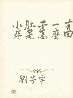 小肚子一有尿就疼是怎么回事