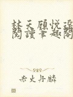 林天顾悦瑶免费阅读笔趣阁封面