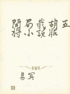 开局截胡五虎上将小说版封面