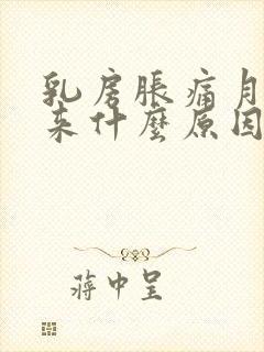 乳房胀痛月经没来什么原因