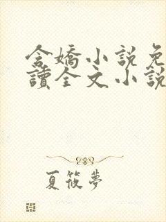 含娇小说免费阅读全文小说主人公