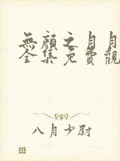 无颜之月月动漫全集免费观看