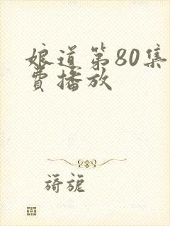 娘道第80集免费播放