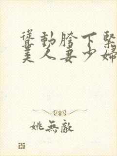 耸动胯下紧致娇美人妻少妇