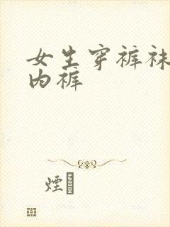 女生穿裤袜不穿内裤