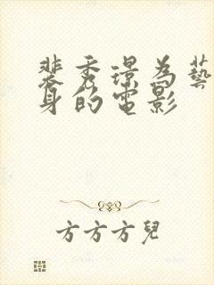 裴秀璟为艺术献身的电影