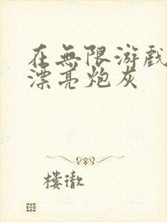 在无限游戏里当漂亮炮灰