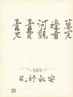 青青河边草西瓜免费观看完整版高清