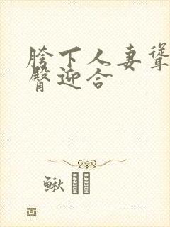 胯下人妻耸动肥臀迎合