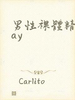 男性裸体精光gay