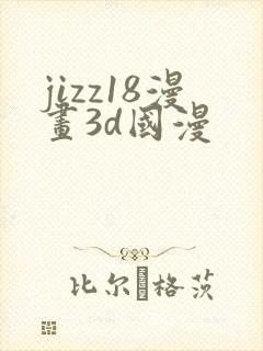 jizz18漫画3d国漫