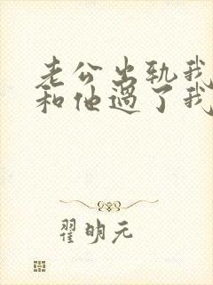 老公出轨我不想和他过了我该怎么和他说