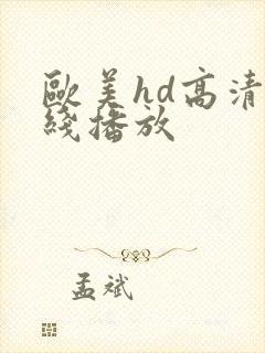 欧美hd高清在线播放