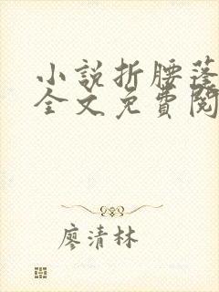 小说折腰蓬莱客全文免费阅读全文