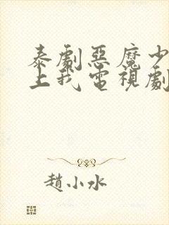 泰剧恶魔少爷爱上我电视剧免费观看