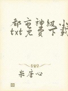 都市神级小道士txt免费下载封面