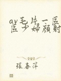 av毛片一区二区少妇颜射