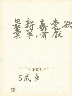 最新春棠欲醉宋棠宁,萧厌