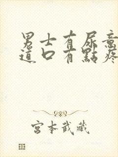 男士有尿意时尿道口有点疼