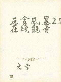 反贪风暴2粤语在线观看