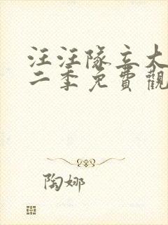 汪汪队立大功第二季免费观看