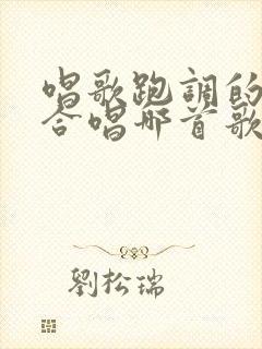 唱歌跑调的人适合唱哪首歌