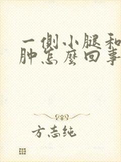 一侧小腿和脚浮肿怎么回事