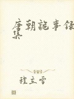 唐朝诡事录35集