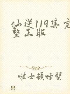 仙逆119集完整正版
