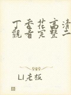 丁香花高清在线观看完整二季